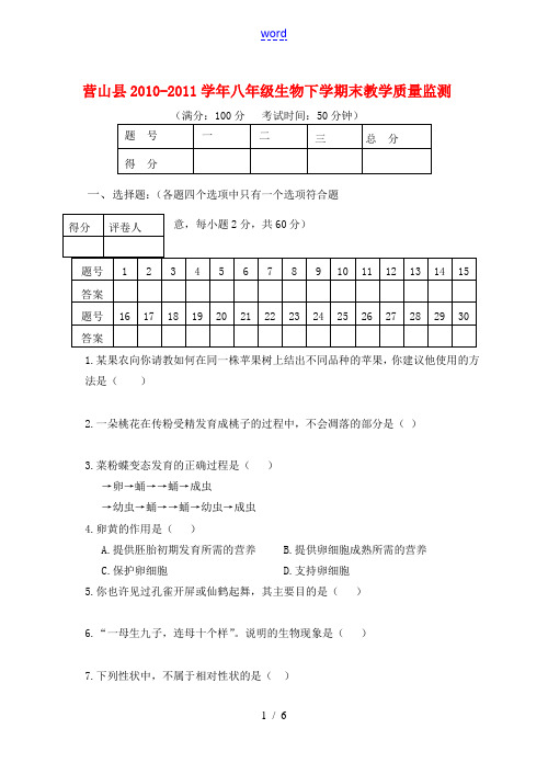 四川省营山县2010-2011八年级生物下学期末教学质量监测试卷 人教新课标版