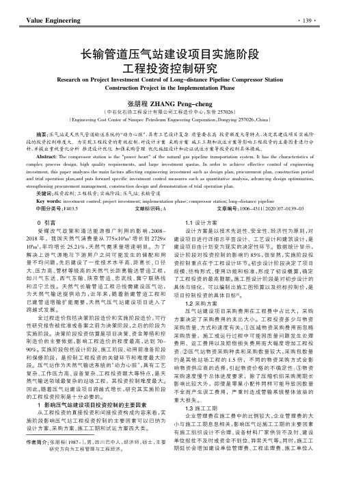 长输管道压气站建设项目实施阶段工程投资控制研究