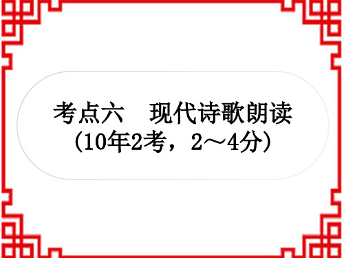 中考语文 语文积累与运用 现代诗歌朗读