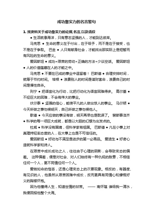 成功靠实力的名言警句