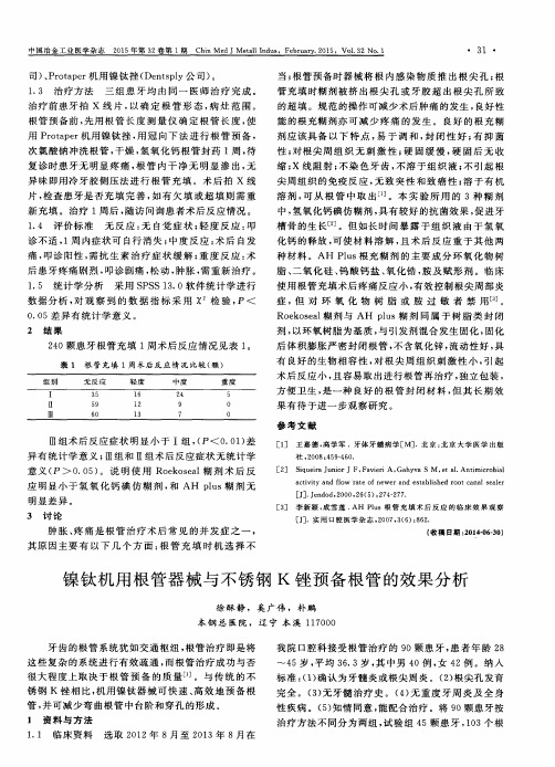 镍钛机用根管器械与不锈钢K锉预备根管的效果分析