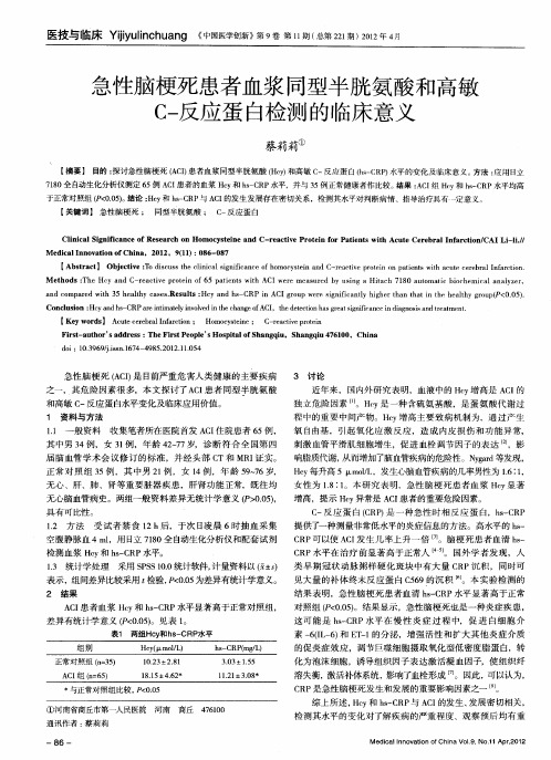 急性脑梗死患者血浆同型半胱氨酸和高敏C-反应蛋白检测的临床意义