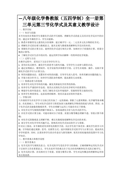 —八年级化学鲁教版(五四学制)全一册第三单元第三节化学式及其意义教学设计