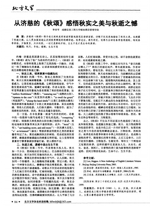 从济慈的《秋颂》感悟秋实之美与秋逝之憾