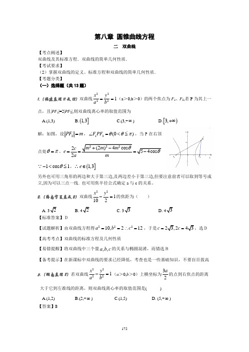 2008年普通高等学校招生全国统一考试数学试卷分类汇编8.2双曲线