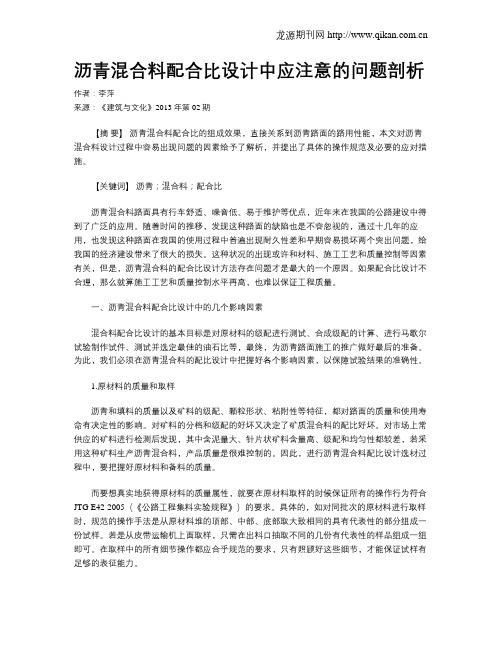 沥青混合料配合比设计中应注意的问题剖析