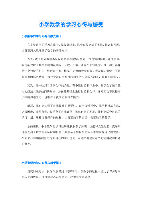 小学数学的学习心得与感受