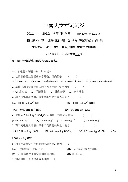 中南大学物理化学A2012(下册)