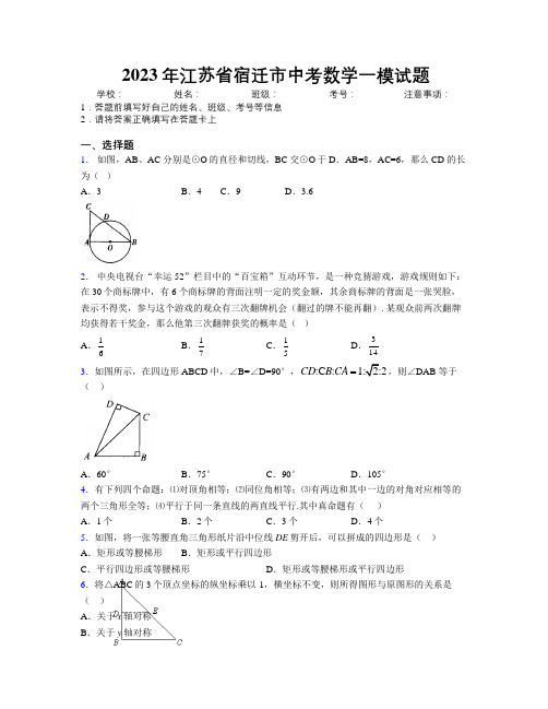 2023年江苏省宿迁市中考数学一模试题附解析