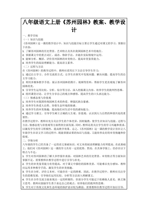 八年级语文上册《苏州园林》教案、教学设计