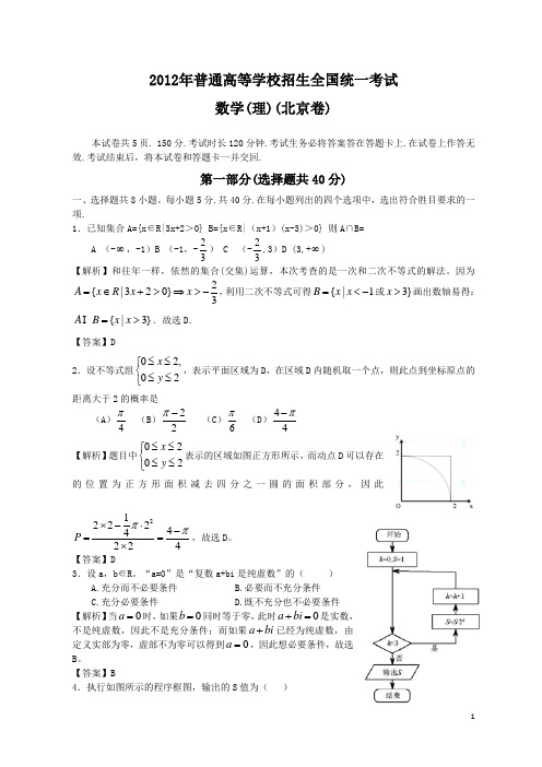 2012年全国高考理科数学试题及答案-北京卷