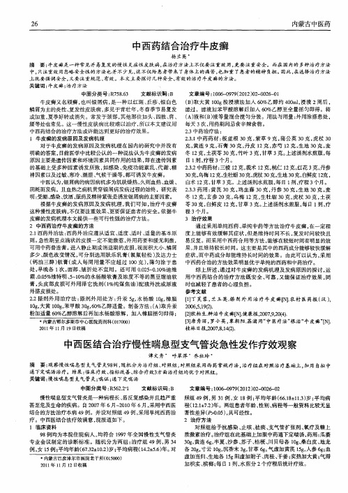 中西医结合治疗慢性喘息型支气管炎急性发作疗效观察