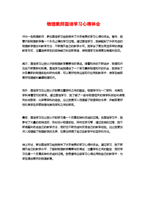 物理教师国培学习心得体会 