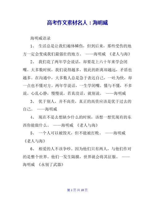 高考作文素材名人:海明威