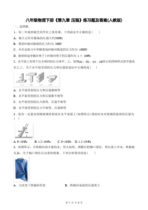 八年级物理下册《第九章 压强》练习题及答案