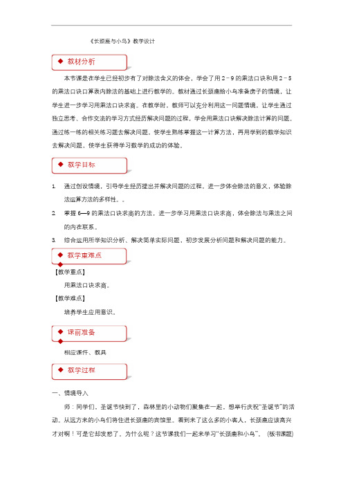 《长颈鹿与小鸟》教学设计【小学数学北师大版二年级上册】