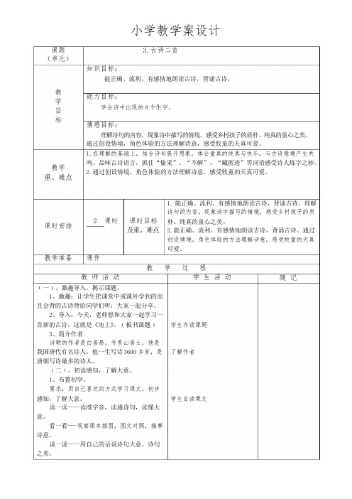 32018秋新改版苏教版三年级语文上册.古诗二首教案