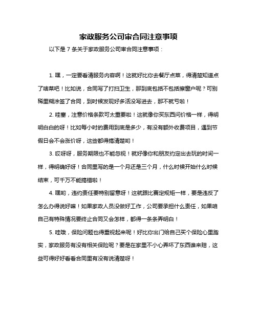 家政服务公司审合同注意事项