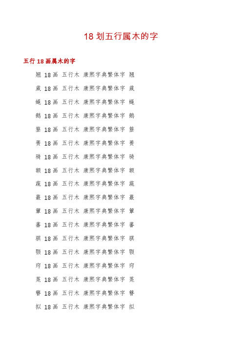 18划五行属木的字