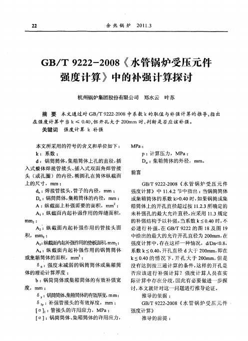 GB／T9222-2008《水管锅炉受压元件强度计算》中的补强计算探讨