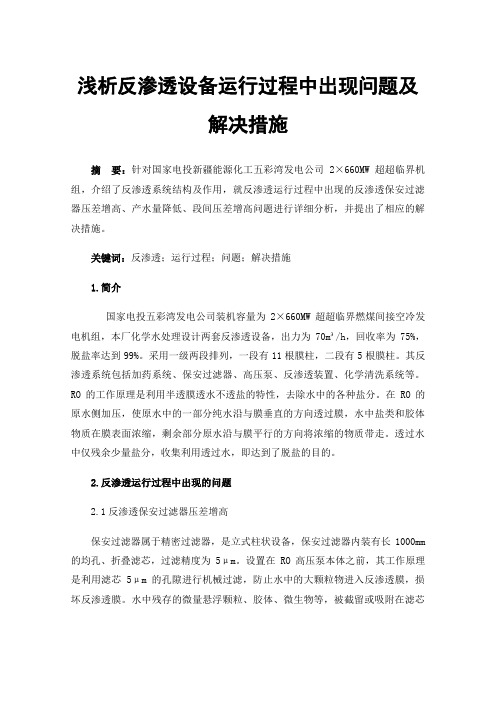 浅析反渗透设备运行过程中出现问题及解决措施