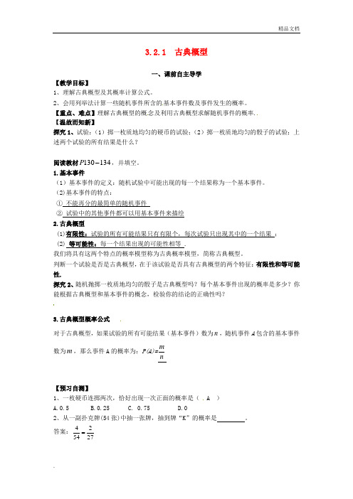 人教A版高中数学必修3第三章 概率3.2 古典概型导学案(1)