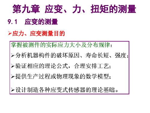 第九章  应变、力和扭矩的测量