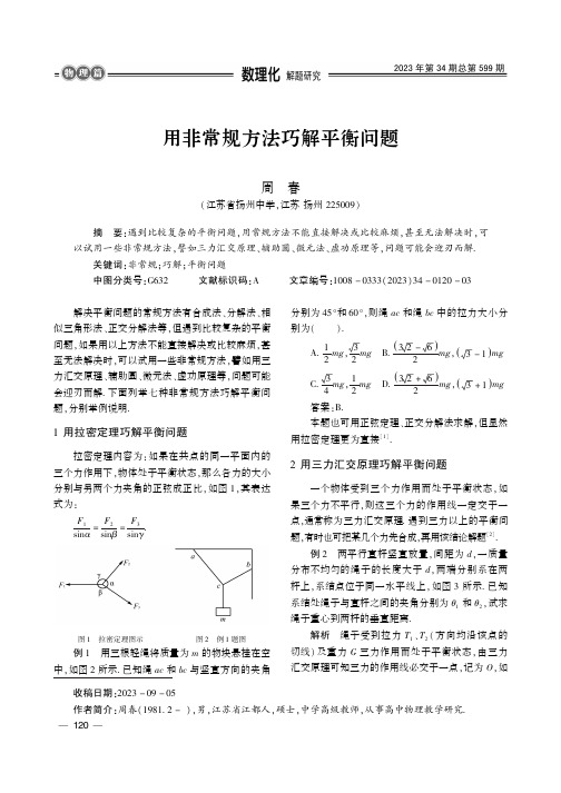 用非常规方法巧解平衡问题