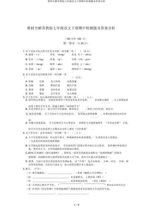 教材全解苏教版七年级语文下册期中检测题及答案解析