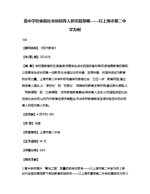 高中学校家庭社会协同育人的实践策略——以上海市第二中学为例