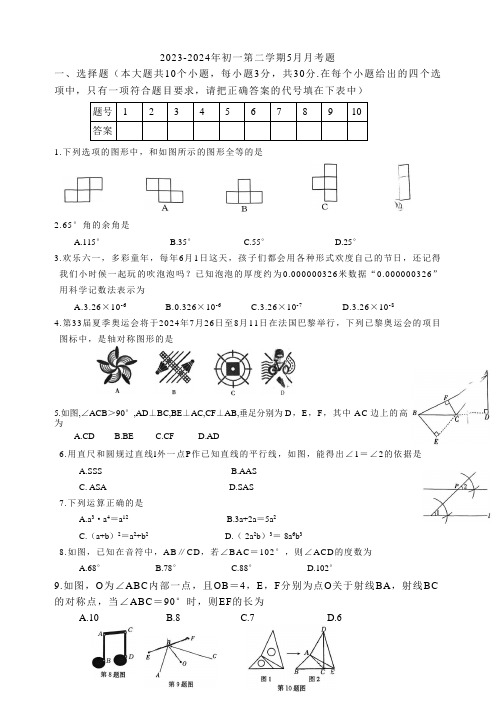 2023-2024年初一数学第二学期5月月考题