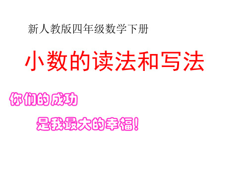 四年级下册数学课件-4.2《小数的读法和写法》人教新课标(2014秋) (共29张PPT)