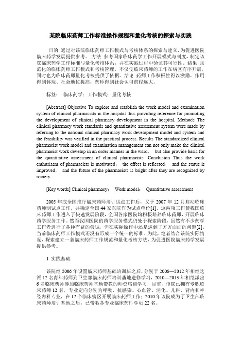 某院临床药师工作标准操作规程和量化考核的探索与实践