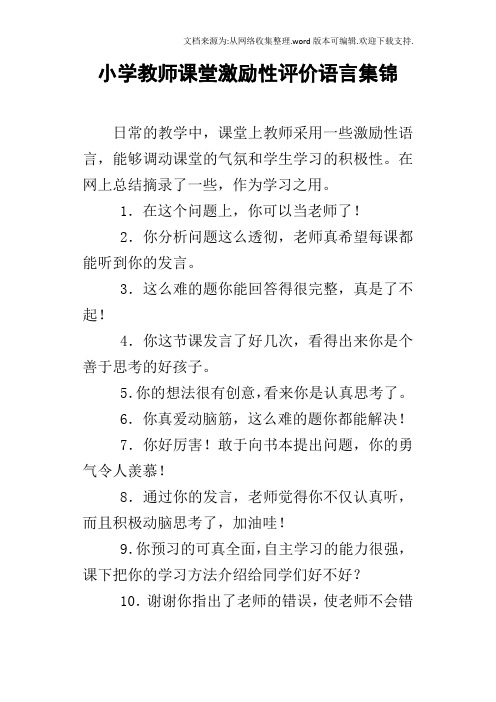 小学教师课堂激励性评价语言集锦