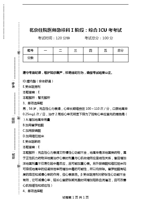 北京住院医师急诊科Ⅰ阶段：综合ICU考考试.doc