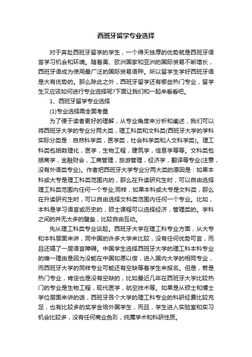 西班牙留学专业选择