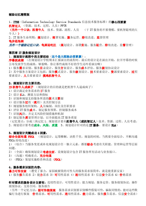 系统规划与管理师-辅助记忆口诀-V3.0-阿辉-精简