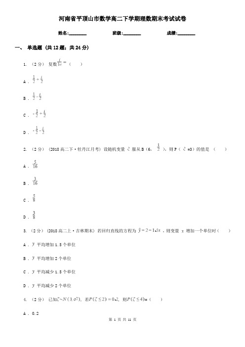 河南省平顶山市数学高二下学期理数期末考试试卷