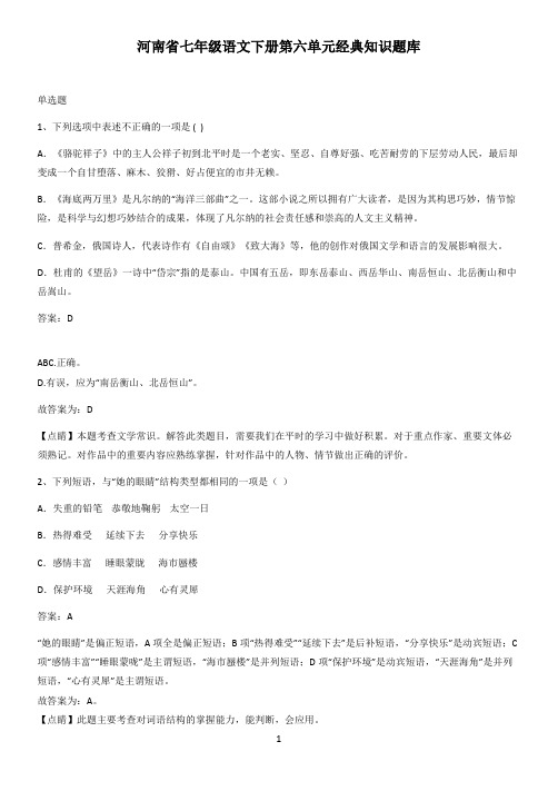 河南省七年级语文下册第六单元经典知识题库