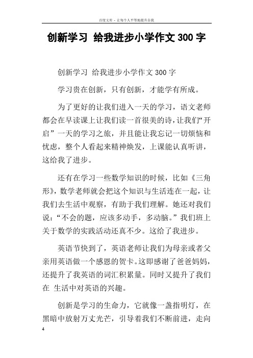 创新学习给我进步小学作文300字