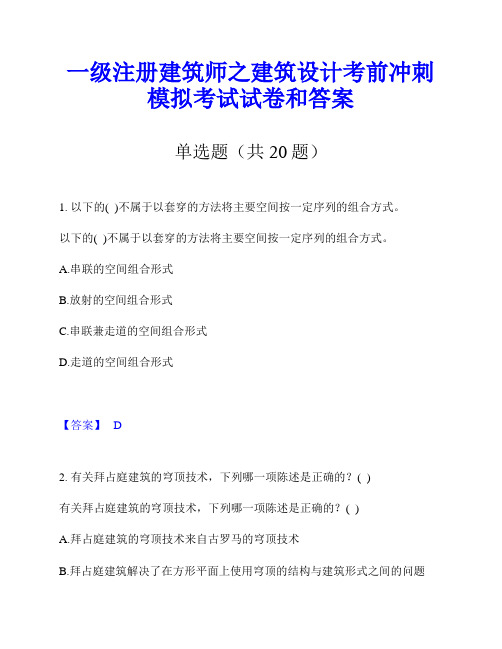 一级注册建筑师之建筑设计考前冲刺模拟考试试卷和答案