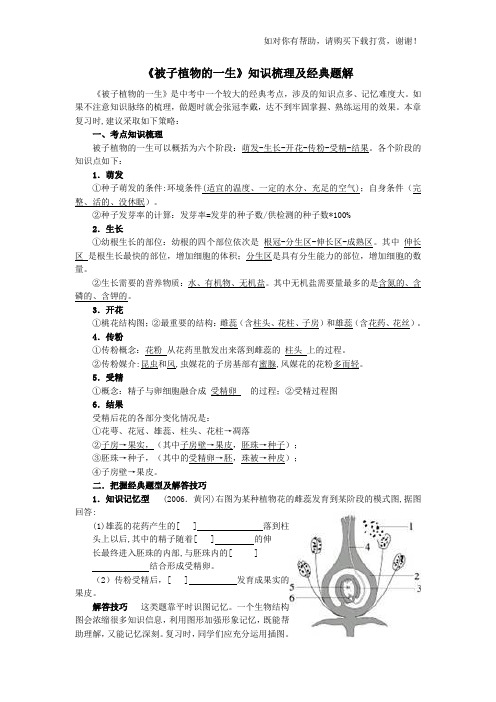 《被子植物的一生》知识梳理及题解