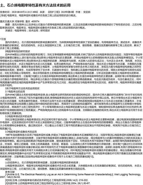 土、石介质电阻率特性及有关方法技术的运用