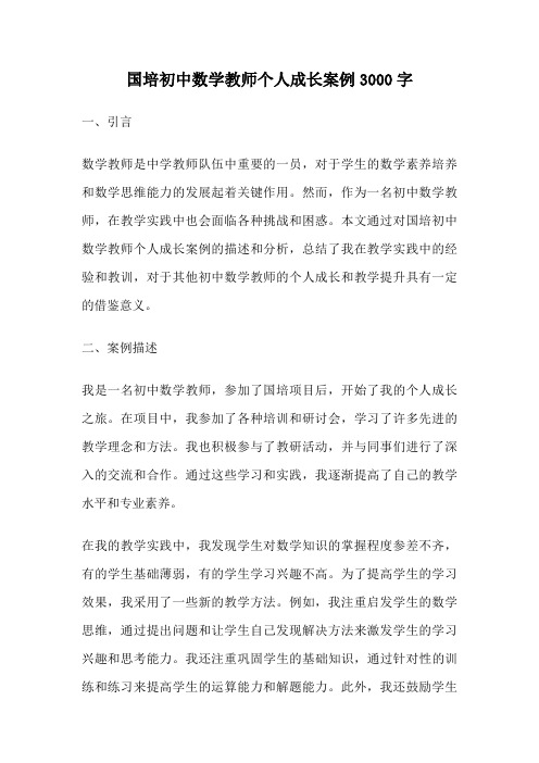 国培初中数学教师个人成长案例3000字