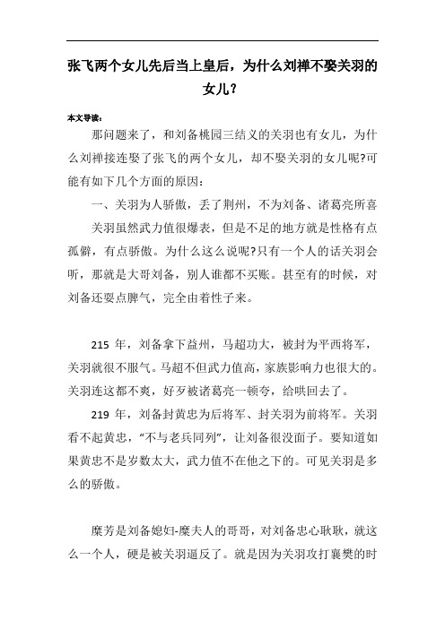 张飞两个女儿先后当上皇后,为什么刘禅不娶关羽的女儿?