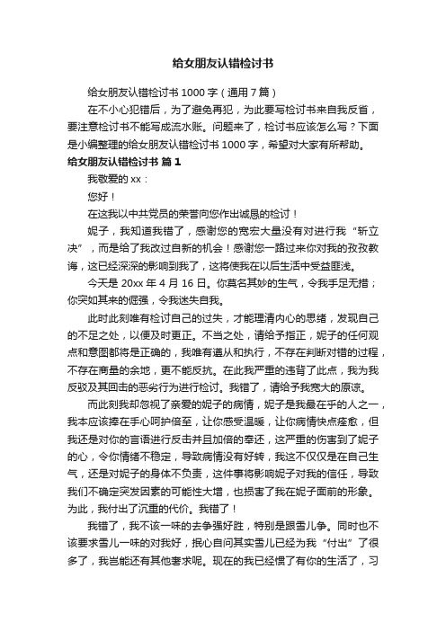 给女朋友认错检讨书