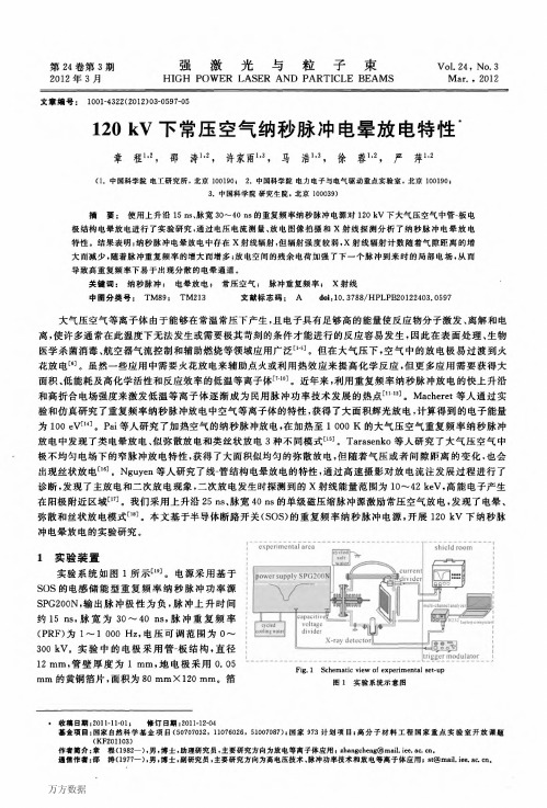 120kV下常压空气纳秒脉冲电晕放电特性