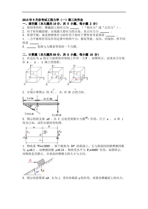 2013年9月份考试工程力学(一)第三次作业