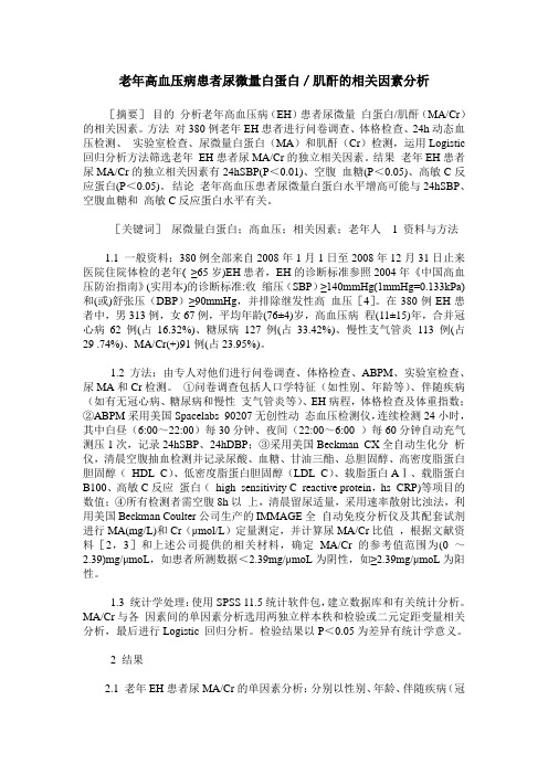 老年高血压病患者尿微量白蛋白/肌酐的相关因素分析