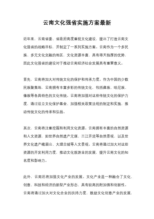 云南文化强省实施方案最新